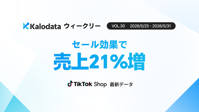 【Kalodataウィークリー】日本TikTok Shop市場、GMV12.9億円へ急拡大！スーパーSALE牽引による売上増加と進む価値競争（5月25日週）