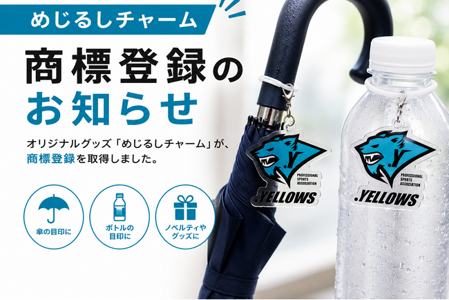 「めじるしチャーム」商標登録のお知らせ