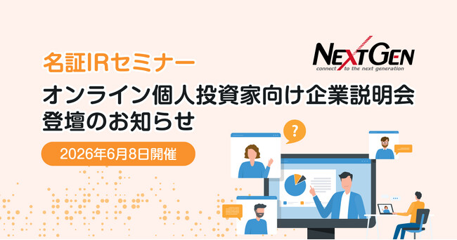 6月8日開催！「名証ＩＲセミナー オンライン個人投資家向け企業説明会」登壇のお知らせ