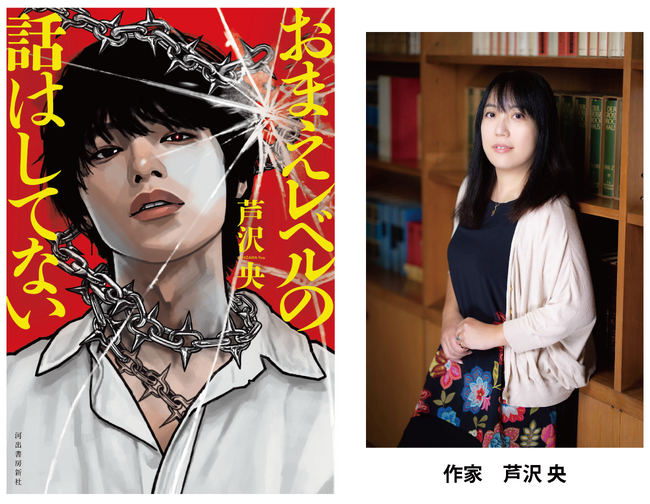 芦沢央『おまえレベルの話はしてない』が、〈2026年 紀伊國屋書籍販売 小説大賞〉候補作にノミネート！夢を叶えた者の焦燥と、敗れた者の執着が、激しく静かに交差し、感情を鋭る”アンチ青春小説”