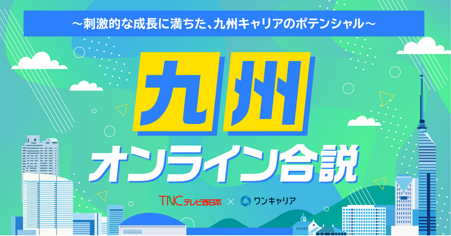 ワンキャリア、テレビ西日本（TNC）と共同で、九州エリアの学生へ向けた特別オンライン合説イベントを6月4日(木)に配信