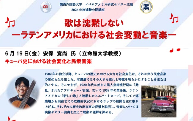 【関西外国語大学】「歌は沈黙しない―ラテンアメリカにおける社会変動と音楽―」をテーマにした連続公開講座（講演会）を、6月19日（金）に開きます。オンラインでも参加できます