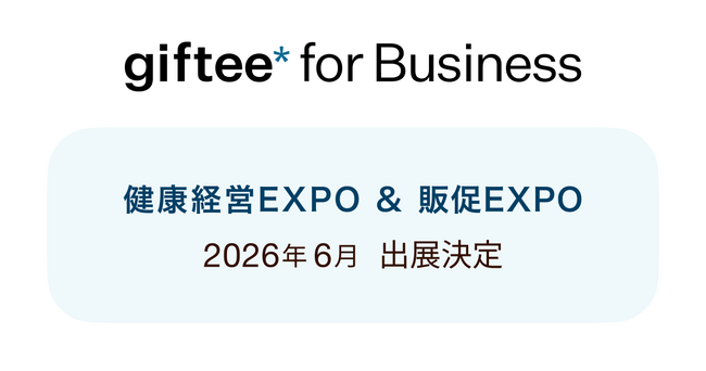 デジタルギフトを活用した法人向けサービス「giftee for Business」 2026年6月 東京開催の「健康経営 EXPO」および「販促EXPO」にブース出展