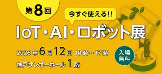2026年6月「今すぐ使える!!　IoT・AI・ロボット展」に株式会社マウンテンゴリラが出展します！