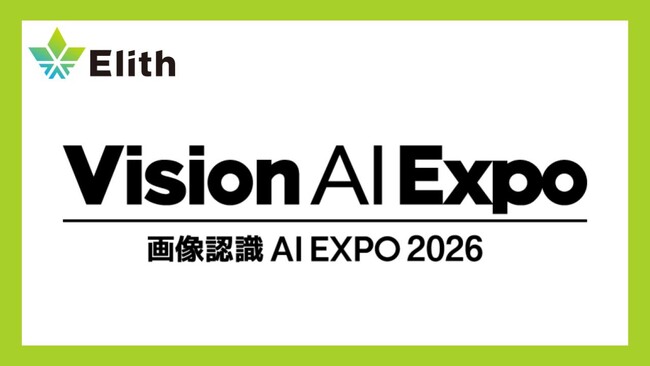 株式会社Elith、「画像認識 AI EXPO 2026」に出展