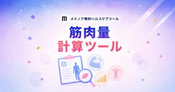『筋肉量計算ツール【男性・女性の平均比較】』をメドノア無料ヘルスケアツールで公開　除脂肪体重・筋肉量・FFMI・SMIなど5指標を一括算出