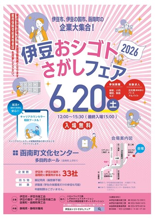 市町と連携して集客を図ります！「伊豆おシゴトさがしフェア2026」開催