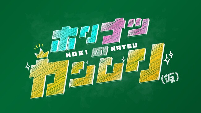 【HORIPAKA FES 2026】開催決定!