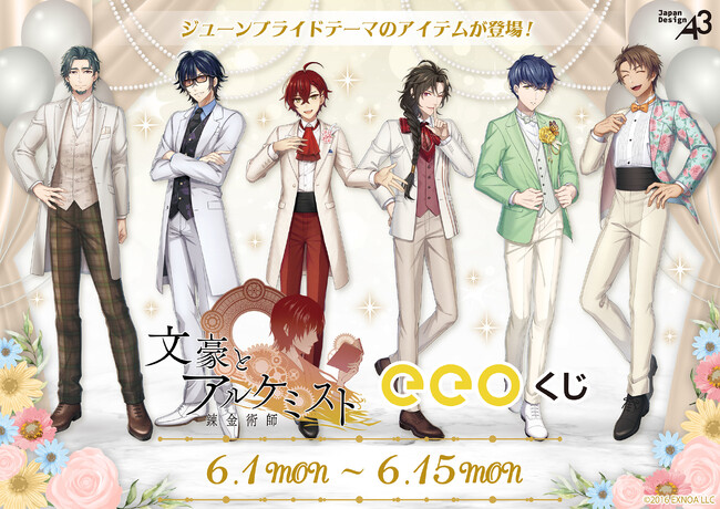 『文豪とアルケミスト』のオンラインくじ「eeoくじ」が発売中！“ジューンブライド”がテーマの描き起こしイラストを使用したアイテムが豪華景品に!!