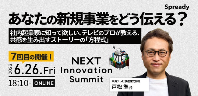 新規事業担当者向けサミット「NEXT Innovation Summit 2026 in Summer」に東海テレビ「Edge」生みの親、東海テレビ放送(株) 経営戦略局 統括 戸松準が登壇