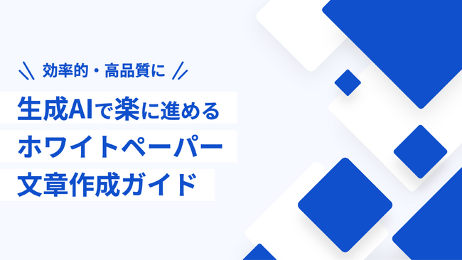 「生成AIで楽に進めるホワイトペーパー文章作成ガイド」を無料公開