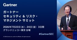 Gartner、ガートナー セキュリティ & リスク・マネジメント サミット 2026を7月22日(水)～24日(金)に開催