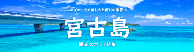 スカイマークで美しさと癒しの楽園へ♪今年も飛びます！グットリ　福岡―宮古島（下地島）直行便