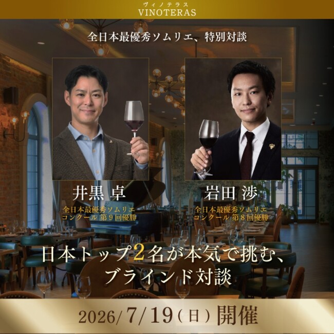 〈ヴィノテラス〉全日本最優秀ソムリエ、特別対談【井黒 卓×岩田 渉】開催