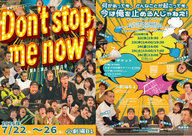 藤原たまえプロデュース再出発公演『Don't stop me now！』新ビジュアル解禁