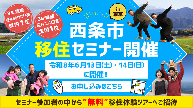 6/13(土),14(日)開催!西条市移住セミナーin東京