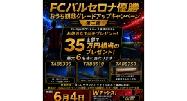 「FCバルセロナ優勝記念！おうち観戦グレードアップキャンペーン第二弾」開催決定！