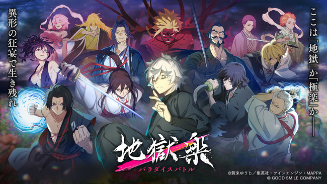 グッドスマイルフェス2026 グッスマゲーム特集『地獄楽 パラバト解体新書』特別出張版の配信が6月5日に決定！6月ゲーム更新カレンダーも解禁！