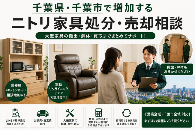 千葉県で「ニトリ家具の買取・搬出相談強化」を開始　食器棚・電動リクライニングチェアの相談増加に対応