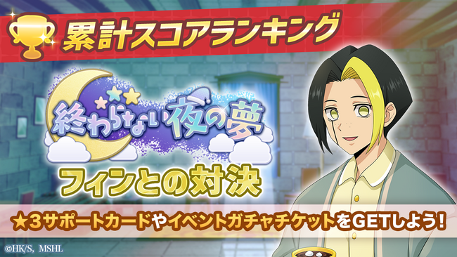 『マッシュル-MASHLE-マッスルパズル』『終わらない夜の夢 累計スコアランキング フィンとの対決』＆『終わらない夜の夢 ピックアップガチャ レイン・アビス・ワース』開催！
