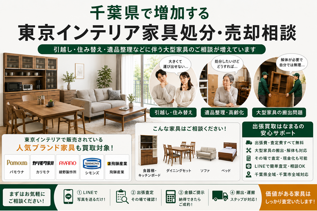 千葉県で「東京インテリア家具の買取・搬出相談強化」を開始　『出張買取はなまる』が共同販売ルート構築で高価買取体制を拡充