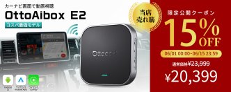 楽天スーパーSALE限定　車載AI Box『OttoAibox E2』が期間限定特価15％OFF＋最大300％ポイント還元で販売　カーナビでYouTube・Netflixが楽しめる人気モデル