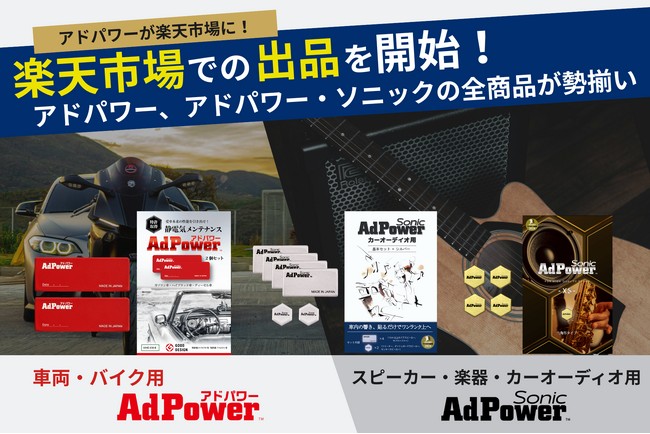 楽天市場での出品を開始！車両用アドパワー、スピーカー・楽器・カーオーディオ用アドパワー・ソニック全商品が勢揃い