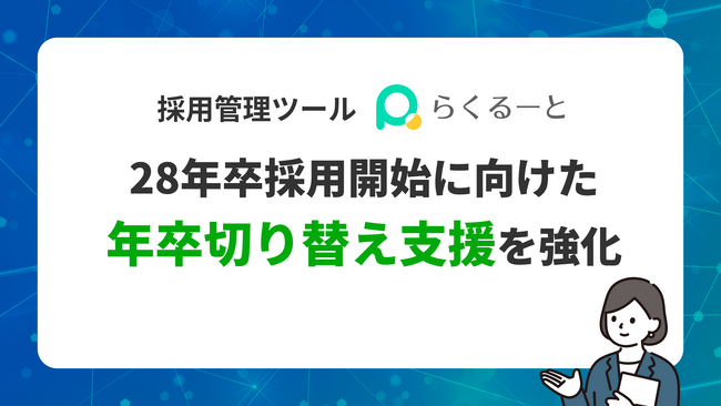 採用管理ツール「らくるーと」、28年卒採用開始に向けた年卒切り替え支援を強化