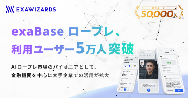 exaBase ロープレ、利用ユーザー5万人突破