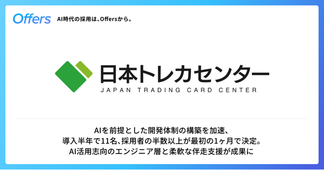 日本トレカセンター、「Offers」を通じて導入半年で11名のエンジニア採用に成功 - AIを前提とした開発体制の構築を加速