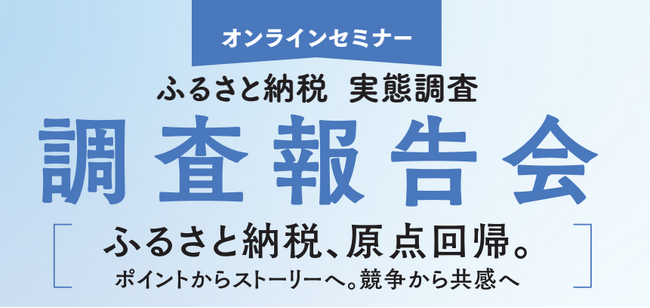 オンラインセミナー「ふるさと納税 実態調査 調査報告会」を2026年7月15日(水)に開催～「ふるさと納税、原点回帰。」をテーマに、全国自治体への実態調査結果と新時代に対応する解決手法を90分で紹介～