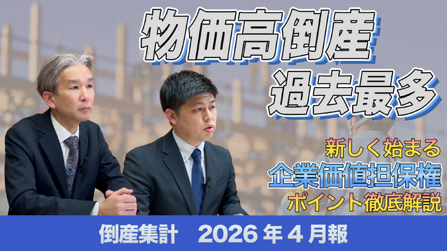 【帝国データバンクが解説】2026年4月の倒産件数、5カ月連続で前年を上回る～物価高倒産、集計開始以降で最多を記録