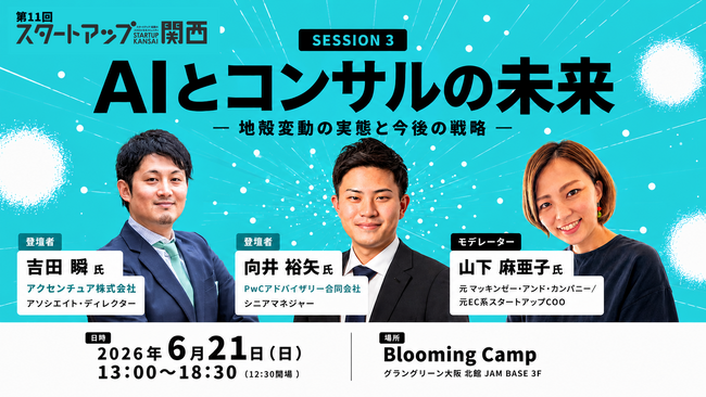 THE SEED、6/21開催の「スタートアップ関西 2026」第三弾情報解禁 ─ Session3「AIとコンサルの未来 ─ 地殻変動の実態と今後の戦略」／アクセンチュア・PwCから登壇