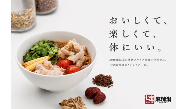 富山県初出店！2007年創業、“自分だけの一杯”が楽しめる麻辣湯専門店「七宝麻辣湯（チーパオマーラータン）」がマルート富山に6月26日（金）オープン