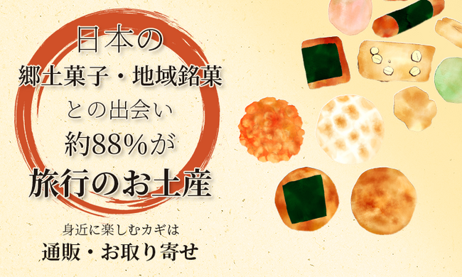 日本の郷土菓子・地域銘菓との出会い、約88％が「旅行のお土産」。身近に楽しむカギは