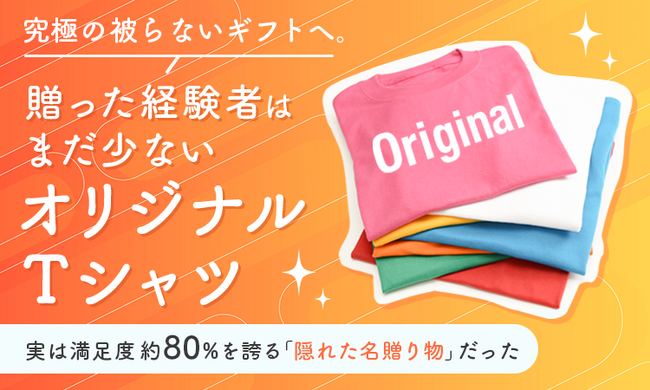 究極の“被らないギフト”へ。贈った経験者はまだ少ないオリジナルTシャツ、実は満足度約80%を誇る「隠れた名贈り物」だった