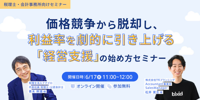 【freee×bixid（ビサイド）】『価格競争から脱却し、利益率を劇的に引き上げる「経営支援」の始め方セミナー』を開催します