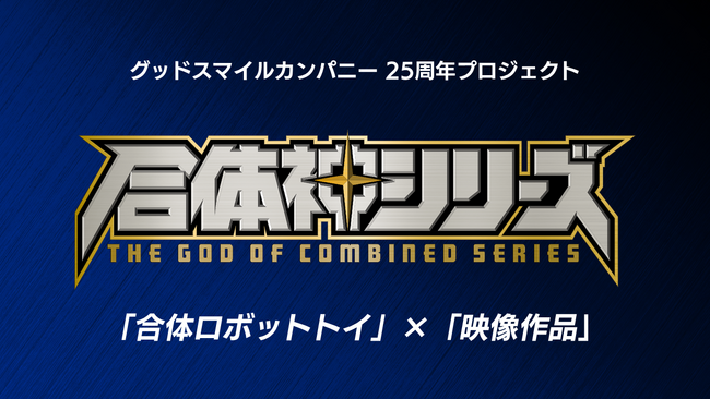 グッドスマイルカンパニー25周年プロジェクト完全新作ロボットアニメ『合体神シリーズ』始動