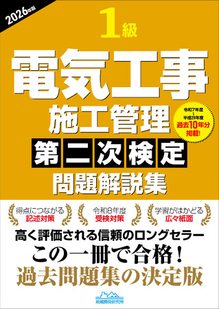 【1級電気工事施工管理技士】 令和8年度受検用過去問題集　『1級電気工事施工管理第二次検定問題解説集2026年版』発売