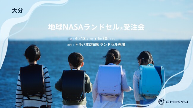 大分・トキハ本店にて「地球NASAランドセル(R)受注会」を開催いたします。