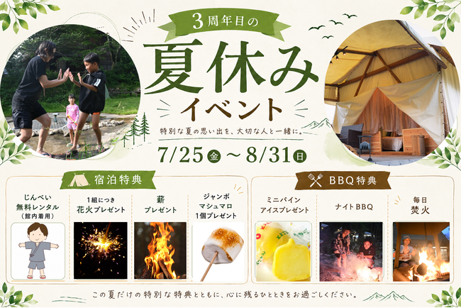 【愛知・瀬戸】3周年感謝祭！この夏の思い出を彩る6大特典で特別な思い出に。全プラン対象・グランピング＆BBQサマーイベントを7/25よりスタート