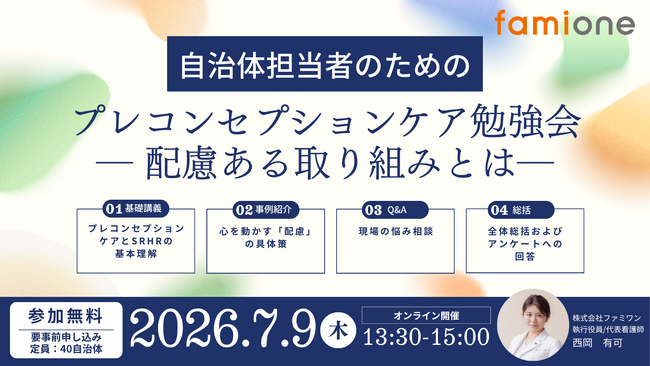 全国の自治体ご担当者様を対象に「プレコンセプションケア」の無料オンライン勉強会を7月9日(木)に開催します