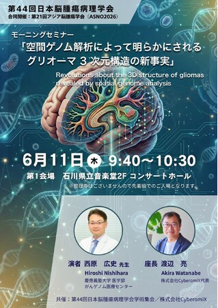 空間ゲノム解析が解き明かすグリオーマ3次元構造の新知見―CyberomiXが学術セミナーを共催
