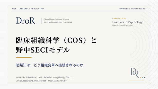 臨床組織科学（COS）と野中郁次郎SECIモデル──暗黙知はどう組織変革へ接続されるのか