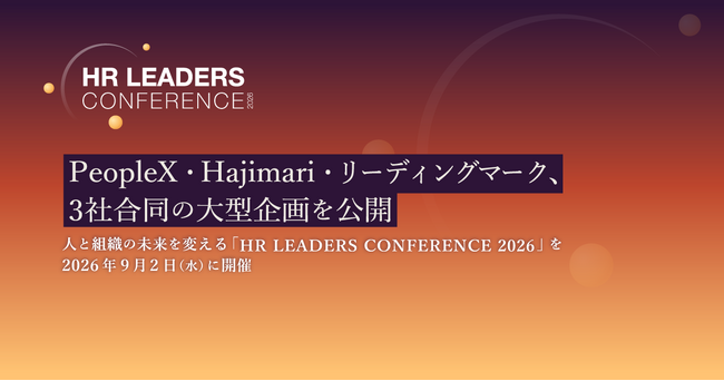 Hajimari、PeopleX、リーディングマーク3社合同の大型企画を公開。人と組織の未来を変える「HR LEADERS CONFERENCE 2026」を2026年9月2日に開催
