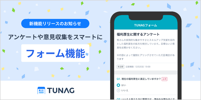 社内アンケートや意見収集をスマートに。TUNAG、ユーザー画面上で簡単にアンケートを作成・実施できる新機能「TUNAGフォーム」の提供を開始