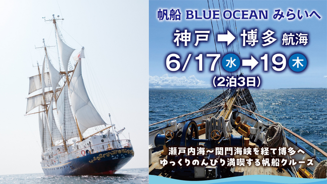 帆船「BLUE OCEAN みらいへ」　神戸港から博多港への回航航海にて一般乗船者を募集