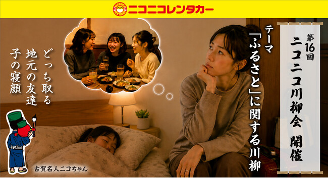「第16回ニコニコ川柳会」好評開催中！ふるさとに関するニコニコ川柳を大募集！