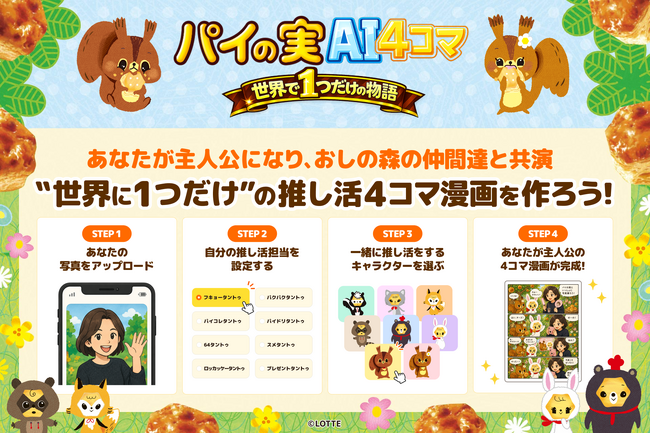 ロッテ「パイの実」初のAI活用・ファン参加型６４日限定サイト「パイの実AI4コマメーカー」をリリース