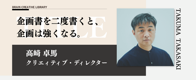 宣伝会議のオンデマンド講座「ブレーンクリエイティブライブラリー 高崎卓馬編」が公開！